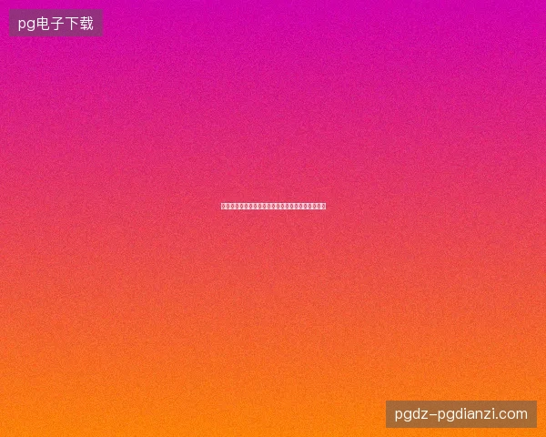 佩德里世界杯数据最新前瞻与看点深度解析一文读懂
