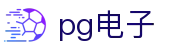 PG电子官网 - 热门老虎机游戏平台